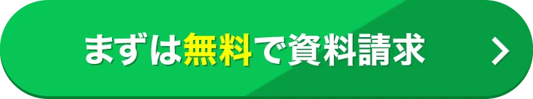まずは無料で資料請求