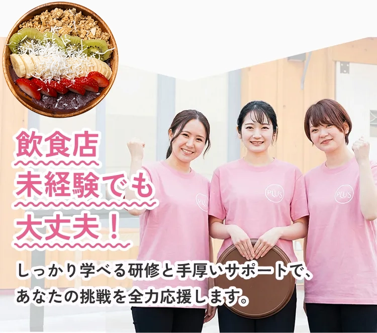 飲食店未経験でも大丈夫！