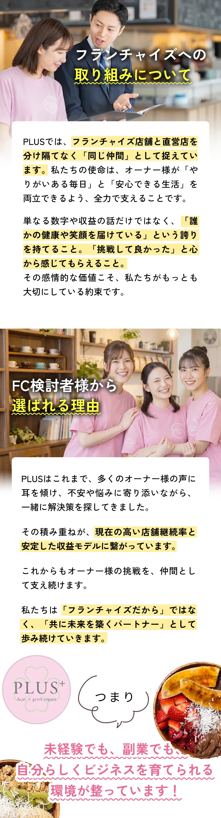 フランチャイズの取り組みについて