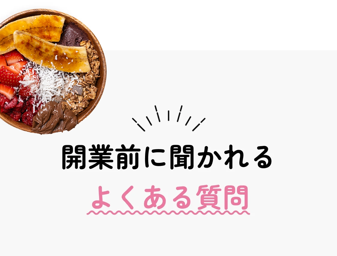 よくあるご質問