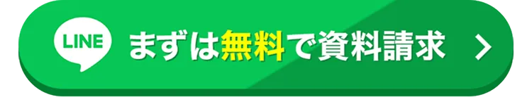 まずは無料で資料請求
