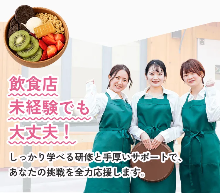 飲食店未経験でも大丈夫！