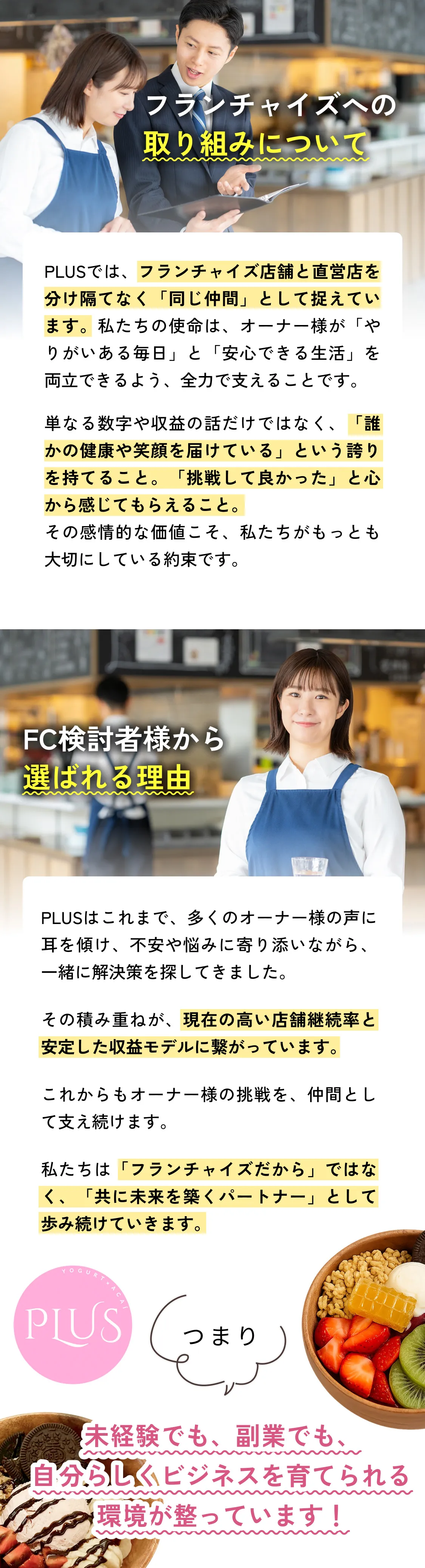 フランチャイズの取り組みについて