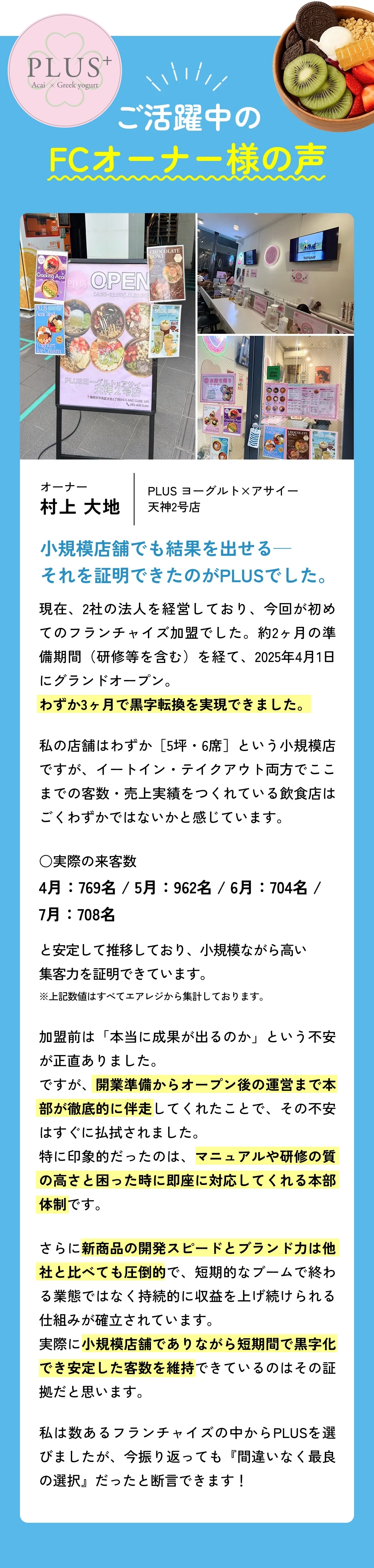 FCオーナー様の声