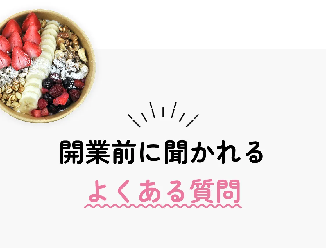 よくあるご質問